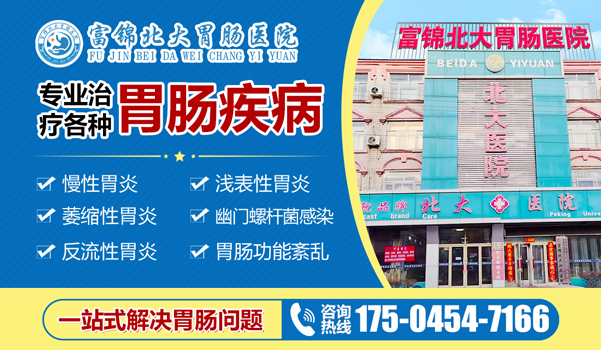 富锦北大胃肠专科医院-浅表性胃炎