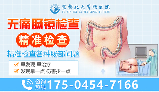 富锦去哪家医院检查肠炎？富锦北大胃肠医院